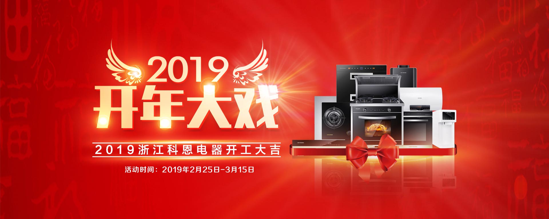 2019開年大戲，開門有禮，年初鉅惠，大吉大利，喜從天降