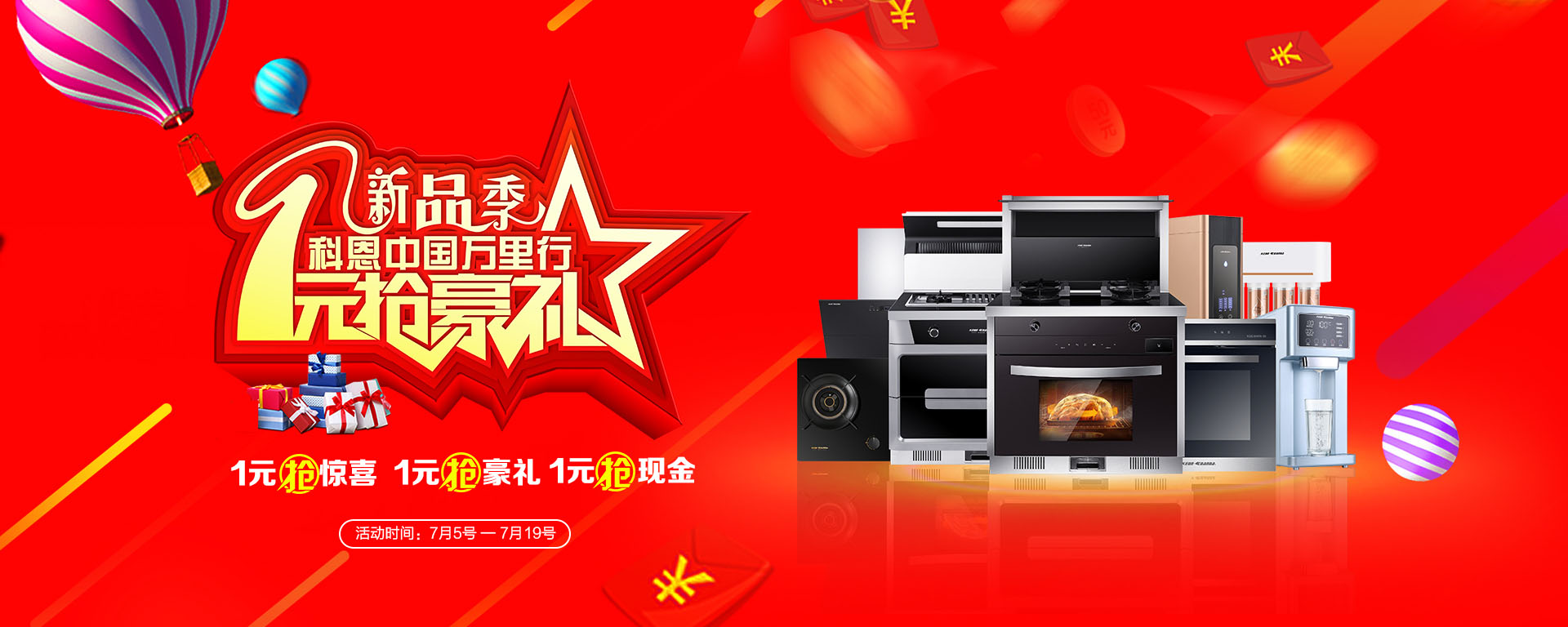2019年7月活動(dòng)，新品季，科恩中國(guó)萬(wàn)里行，1元搶豪禮!