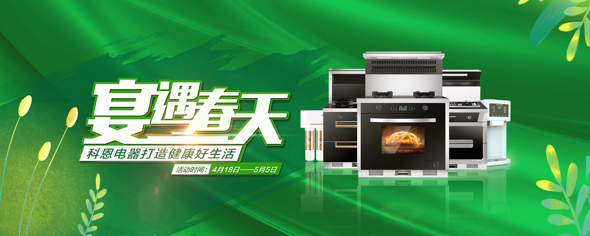 2020年4月，宴遇春天，科恩電器打造健康好生活,大型優(yōu)惠活動(dòng)!