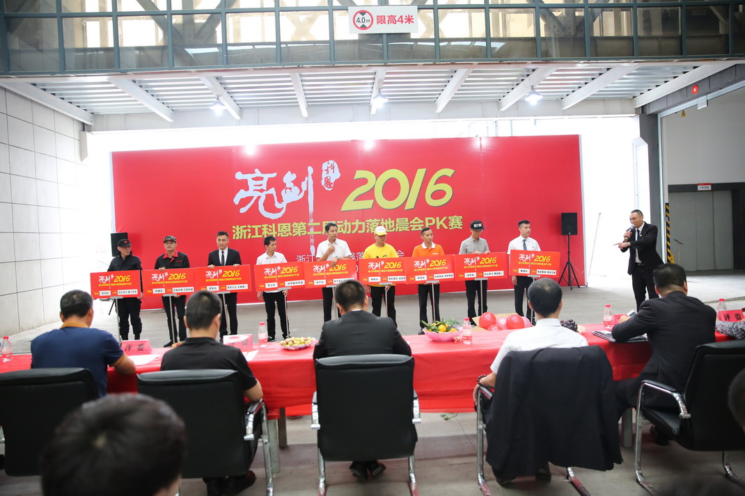 “亮劍，2016”——暨科恩第二屆動力落地晨會PK大賽