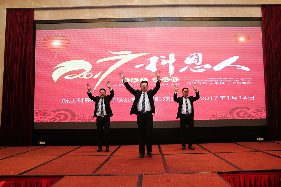 2017科恩人，新起點(diǎn)、新高度主題年會
