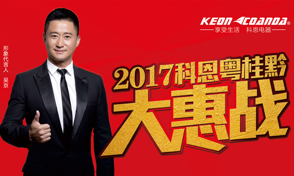 助力終端，共享共贏——科恩電器粵桂黔三省聯(lián)動(dòng)即將全面開(kāi)戰(zhàn)