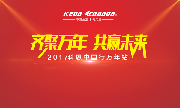科恩走進(jìn)江西萬年，再掀搶購新高潮