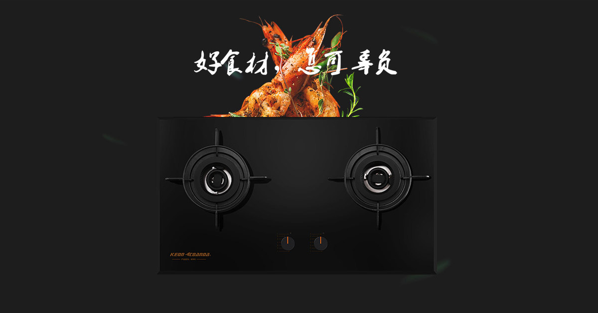 科恩燃氣灶KN91-好食材，怎可辜負！