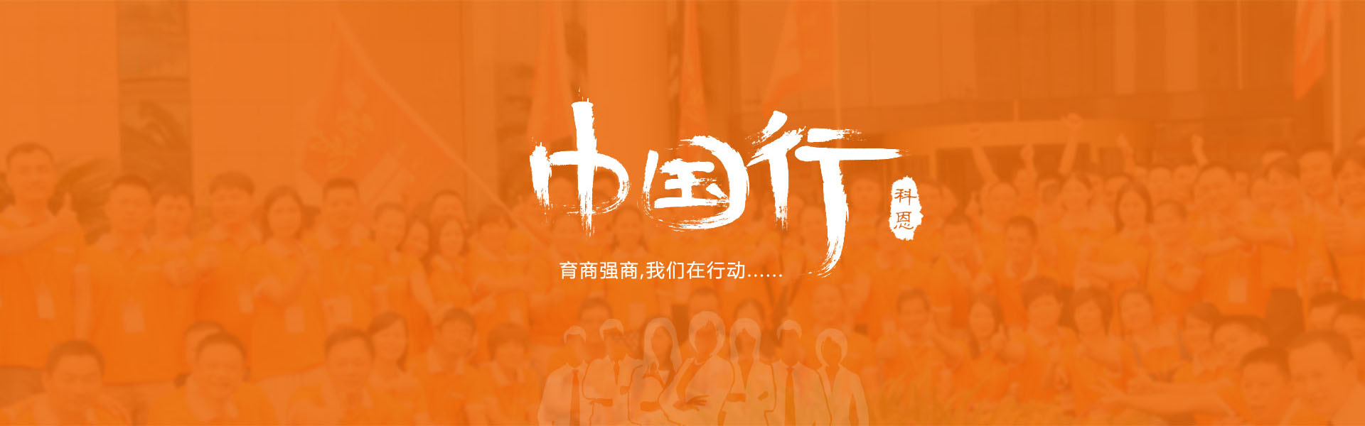 育商強(qiáng)商，我們在行動……