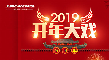 2019開年大戲，開門有禮，年初鉅惠，大吉大利，喜從天降