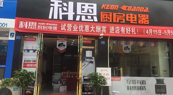 科恩廚房電器重慶萬(wàn)州專賣店店面展示