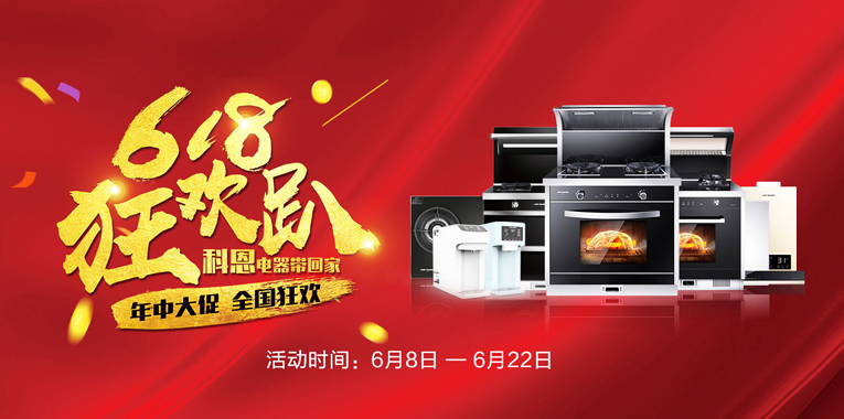 618，狂歡趴，科恩電器帶回家