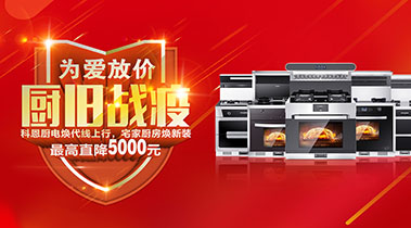 2020年3月，為愛(ài)放價(jià)，廚舊戰(zhàn)役，科恩廚電煥新上行