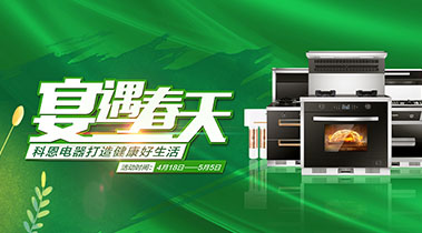 2020年4月，宴遇春天，科恩電器打造健康好生活,大型優(yōu)惠活動(dòng)!