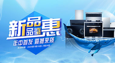 2020年7月，新品品鑒會(huì)，年終首發(fā)震撼來(lái)襲