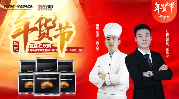 直播預(yù)告 | 科恩電器年貨節(jié)來嘍~集成灶免單大獎花落誰家！