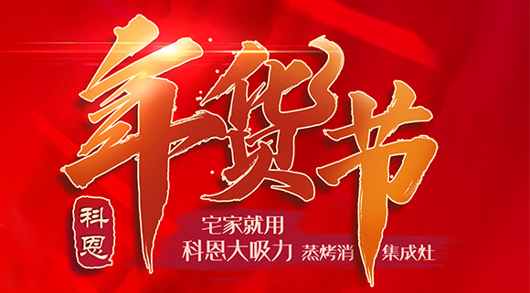 快蒸嫩烤好物，十大品牌科恩蒸烤消一體集成灶值得你選購！