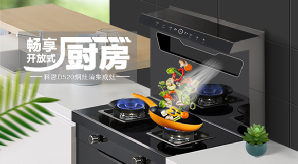 科恩智能體感集成灶D520為用戶智能生活帶來哪些驚喜呢？一看便知！