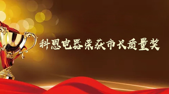 質(zhì)量強市！十大品牌科恩電器榮獲“市長質(zhì)量獎”！