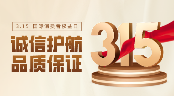 品質(zhì)不止315！科恩電器用心服務(wù)365天！