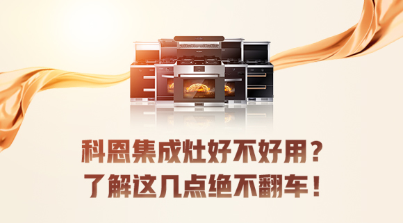 集成灶到底好不好用？看完這篇文章你就知道了！