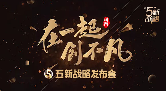 4月23日，科恩電器五新戰(zhàn)略發(fā)布會(huì)暨2021核心經(jīng)銷商峰會(huì)與您共襄盛舉!