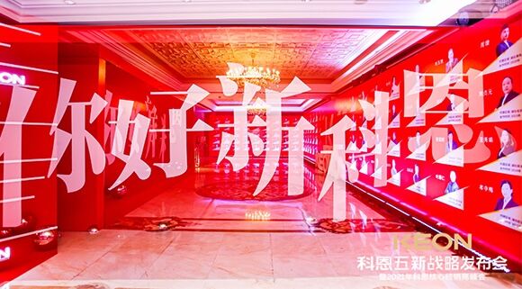 凝心聚力，共創(chuàng)下一個黃金十年！科恩五新戰(zhàn)略發(fā)布會暨全國核心經(jīng)銷商峰會圓滿召開！