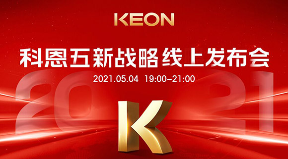 科恩電器“五新戰(zhàn)略”線上發(fā)布會(huì)將于5月4日科恩線上直播間開(kāi)啟，不容錯(cuò)過(guò)！