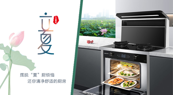 立夏時(shí)令至，讓科恩集成灶拯救炙熱廚房！