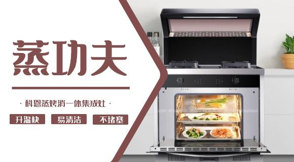 聚焦蒸烤消一體集成灶 | 科恩電器必須來點“蒸”功夫！