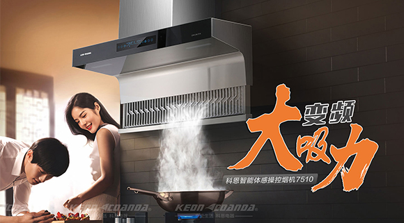 解決廚房油煙問題，十大品牌科恩變頻智能體感操控煙機來幫忙！