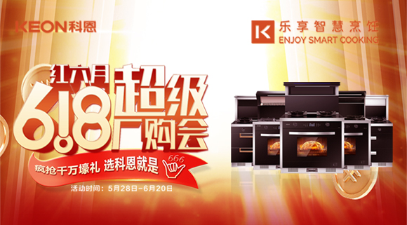 科恩集成灶618爆款來襲，樂享智慧廚房從成為大廚開始