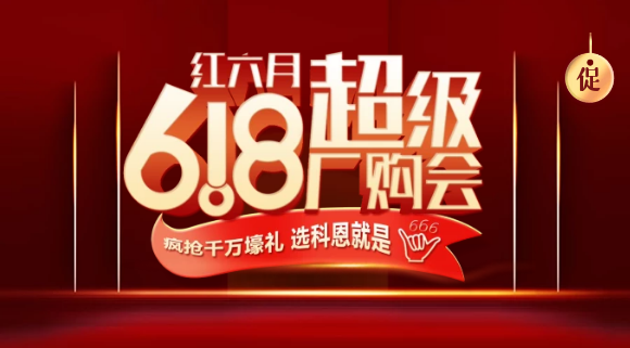燃爆紅六月，科恩618全國聯(lián)動啟動會今晚開幕，大戰(zhàn)在即全國家人不見不散