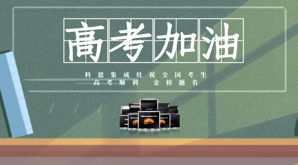 一舉高中，金榜題名！十大品牌科恩集成灶為高考助力！