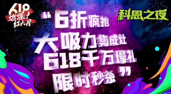 科恩之夜 “蒸鮮烤宴”~十大品牌科恩618直播狂歡，鎖定京東直播間盡享超值好物