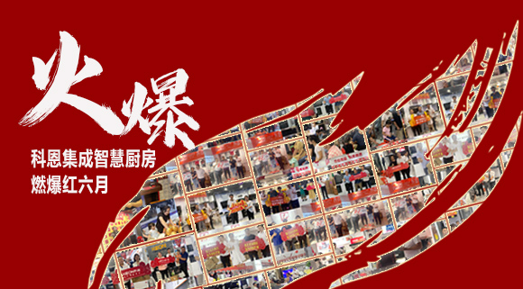 2小時(shí)簽單118單！決勝終端千店齊發(fā)，科恩集成灶紅六月狂歡，勢(shì)不可擋！