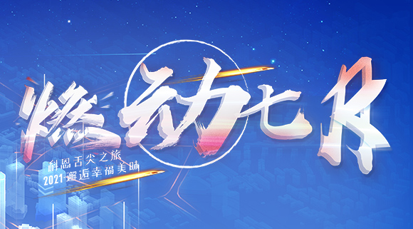 燃動七月！邂逅幸福美味~十大品牌科恩舌尖之旅火爆開啟！