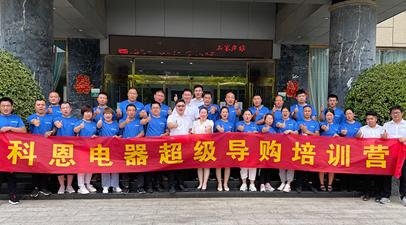 全方面提升導(dǎo)購售后服務(wù)，打造最強(qiáng)終端戰(zhàn)力！十大品牌科恩集成灶河北超級導(dǎo)購培訓(xùn)圓滿成功