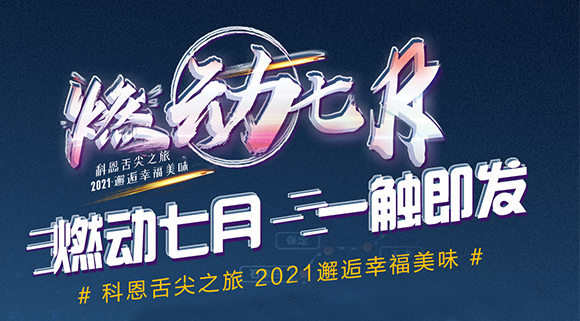 搶爆款，搶特權(quán)！7.24線上抽錦鯉百分百中獎！十大品牌科恩“燃動七月”等你邂逅~