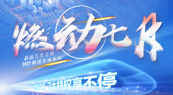 十大品牌科恩集成灶“燃動七月”7.24線上抽錦鯉，獨寵只為你