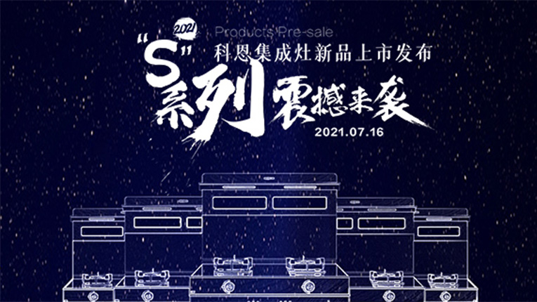 十大品牌科恩S系列集成灶震撼來襲，7.16晚8點科恩直播間邀您共鑒…