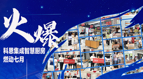燃動七月，最燃科恩！十大品牌科恩集成灶終端活動遍地開花~