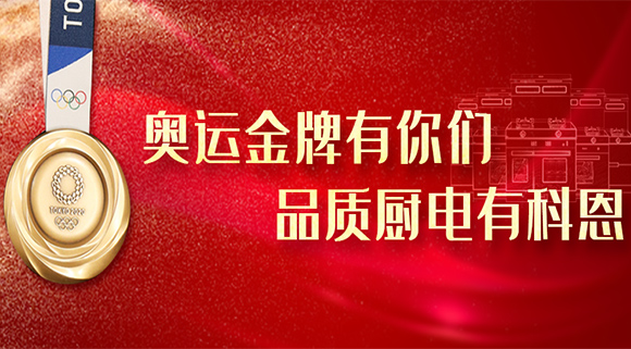 奧運金牌有你們，品質廚電就選十大品牌科恩集成灶！