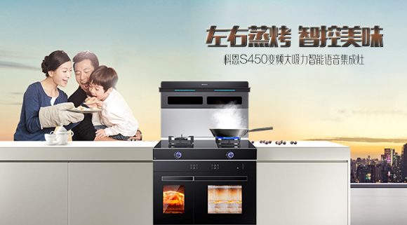 有型有顏，更具實(shí)力！十大品牌科恩S450智能語(yǔ)音左右蒸烤集成灶樂(lè)享智慧烹飪