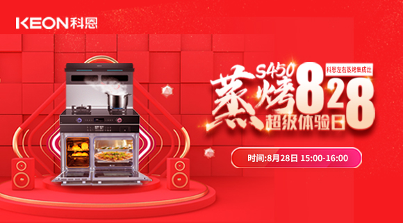 直播預(yù)告 | 828科恩S450集成灶蒸烤超級(jí)體驗(yàn)日！幸福廚房升級(jí)，有TA就夠了！