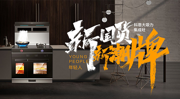 新國(guó)貨，新潮牌！十大品牌科恩集成智慧廚房硬核領(lǐng)跑！