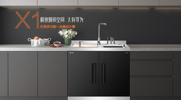 十大品牌科恩“集成凈洗中心”，釋放廚房空間，大有可為！