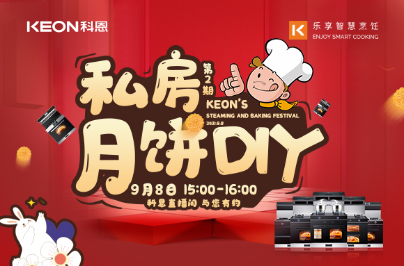 有了十大品牌科恩S400蒸烤消一體集成灶，在家也能輕松做月餅