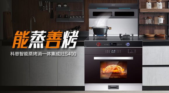 考驗(yàn)“蒸”功夫 ，十大品牌科恩S400蒸烤消一體集成灶帶來(lái)不一樣的烹飪體驗(yàn)。