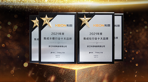 榮耀加冕！科恩連斬兩項(xiàng)十大品牌！“一個(gè)廚房?jī)蓚€(gè)中心”備受矚目！