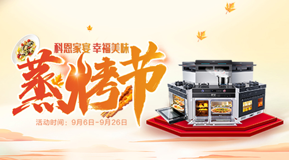 科恩集成灶926線上直播引十萬(wàn)人圍觀，蒸烤節(jié)完美收官！