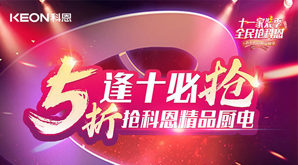逢十必?fù)專∈患已b季全民搶科恩，眾多好物5折開(kāi)搶！