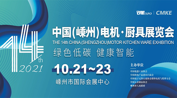 科恩集成灶即將亮相2021第十四屆中國（嵊州）電機·廚具展覽會！