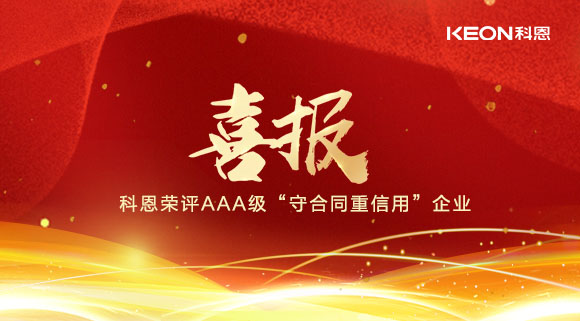 喜報！十大品牌科恩集成灶榮評AAA級“守合同重信用”企業(yè)！